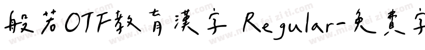般若OTF教育漢字 Regular字体转换